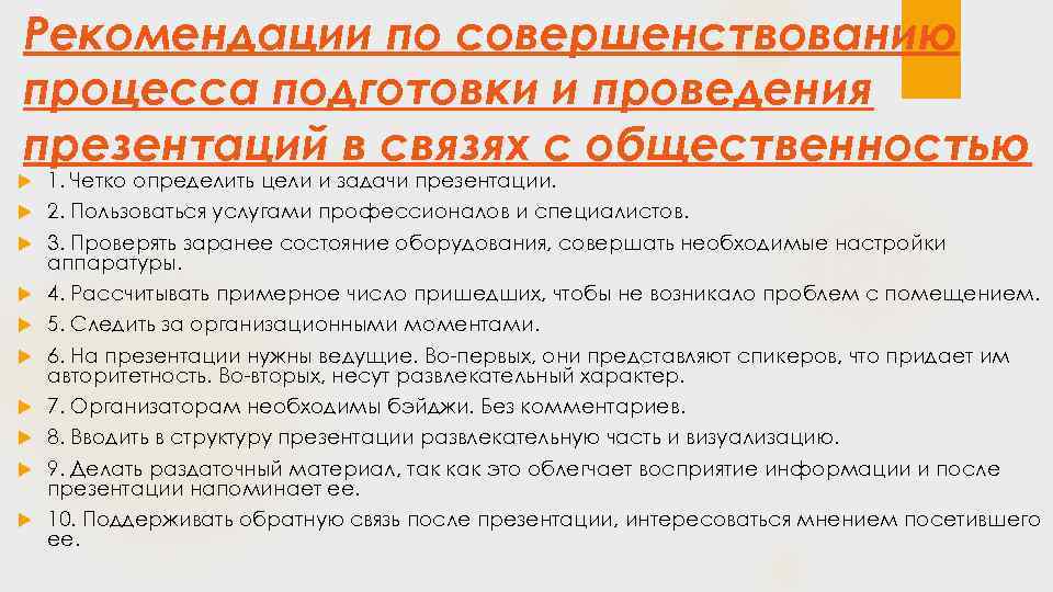 Рекомендации по совершенствованию процесса подготовки и проведения презентаций в связях с общественностью 1. Четко