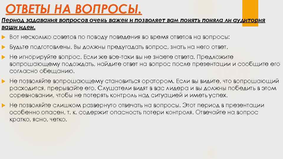  ОТВЕТЫ НА ВОПРОСЫ. Период задавания вопросов очень важен и позволяет вам понять поняла