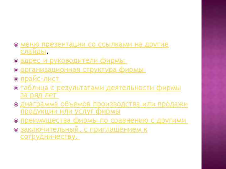меню презентации со ссылками на другие слайды. адрес и руководители фирмы организационная структура фирмы