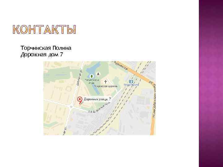 Торчинская Полина Дорожная дом 7 