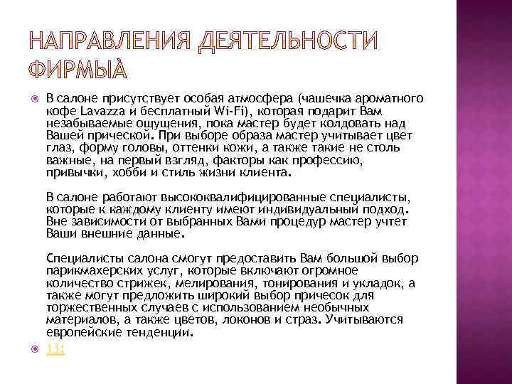  В салоне присутствует особая атмосфера (чашечка ароматного кофе Lavazza и бесплатный Wi-Fi), которая