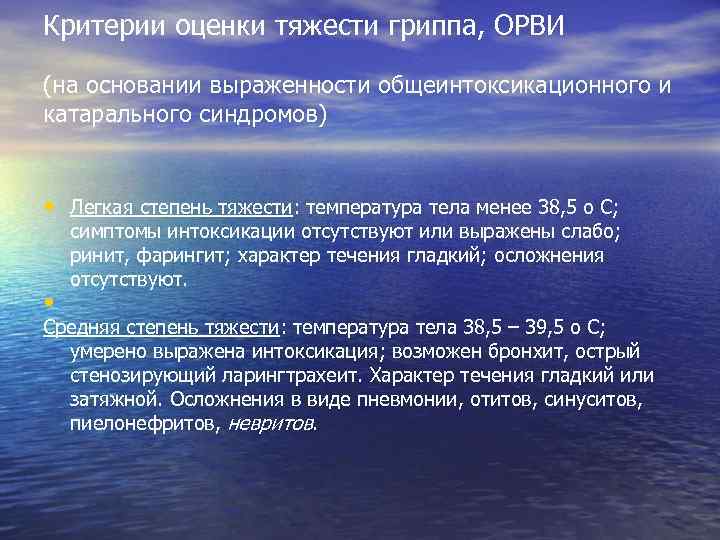 Критерии оценки тяжести гриппа, ОРВИ (на основании выраженности общеинтоксикационного и катарального синдромов) • Легкая