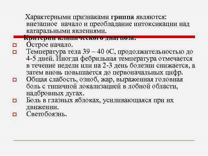  Характерными признаками гриппа являются: внезапное начало и преобладание интоксикации над катаральными явлениями. Критерии