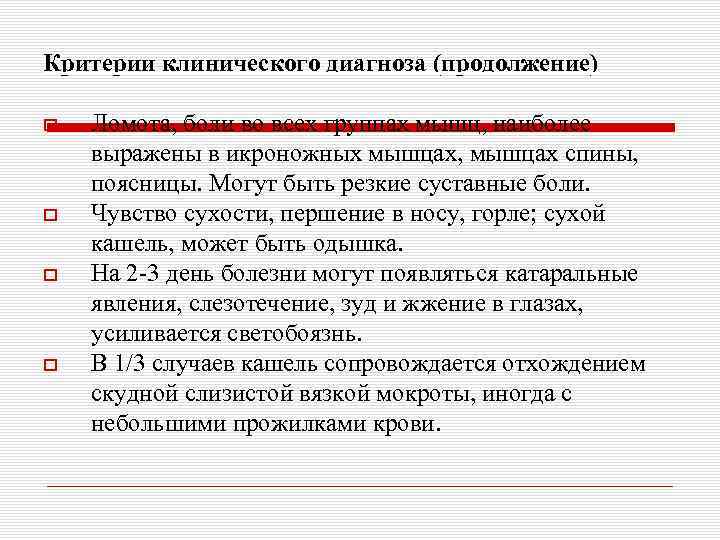 Критерии клинического диагноза (продолжение) Ломота, боли во всех группах мышц, наиболее выражены в икроножных