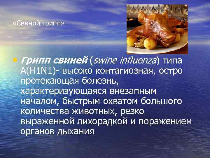  «Свиной грипп» • Грипп свиней (swine influenza) типа А(H 1 N 1)- высоко