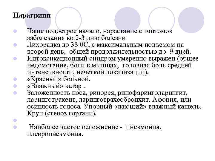 Парагрипп Чаще подострое начало, нарастание симптомов заболевания ко 2 -3 дню болезни Лихорадка до