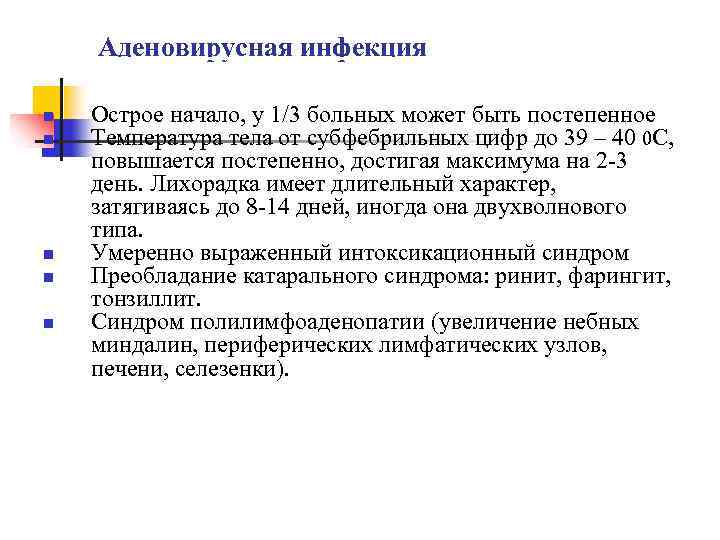 Аденовирусная инфекция Острое начало, у 1/3 больных может быть постепенное Температура тела от субфебрильных
