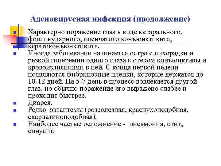 Аденовирусная инфекция (продолжение) Характерно поражение глаз в виде катарального, фолликулярного, пленчатого конъюнктивита, кератоконъюнктивита. Иногда