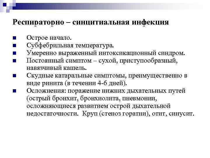 Респираторно – синцитиальная инфекция Острое начало. Субфебрильная температура. Умеренно выраженный интоксикационный синдром. Постоянный симптом