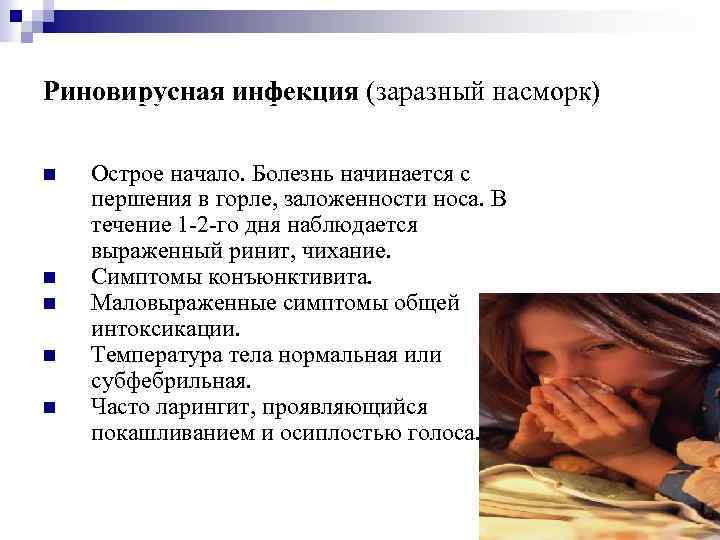 Риновирусная инфекция (заразный насморк) Острое начало. Болезнь начинается с першения в горле, заложенности носа.