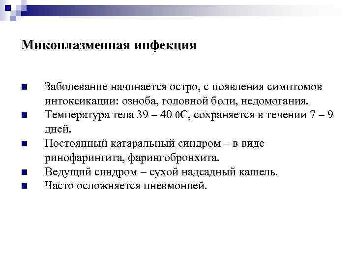 Микоплазменная инфекция Заболевание начинается остро, с появления симптомов интоксикации: озноба, головной боли, недомогания. Температура