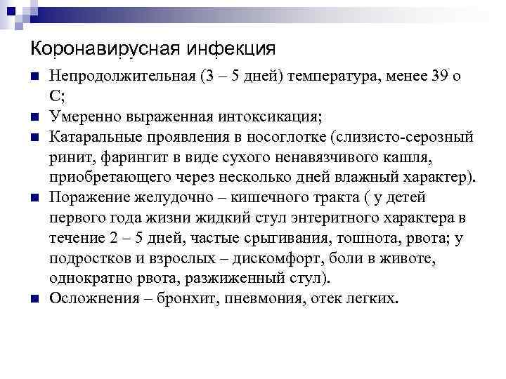 Коронавирусная инфекция Непродолжительная (3 – 5 дней) температура, менее 39 о С; Умеренно выраженная