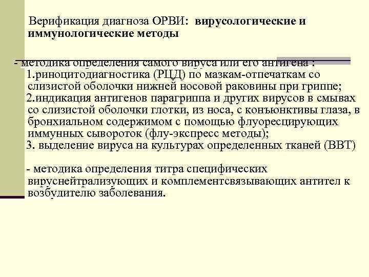Верификация диагноза ОРВИ: вирусологические и иммунологические методы - методика определения самого вируса или его