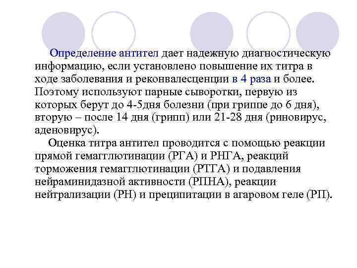 Определение антител дает надежную диагностическую информацию, если установлено повышение их титра в ходе заболевания