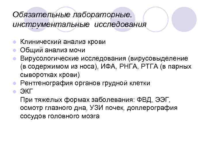 Обязательные лабораторные, инструментальные исследования Клинический анализ крови Общий анализ мочи Вирусологические исследования (вирусовыделение (в