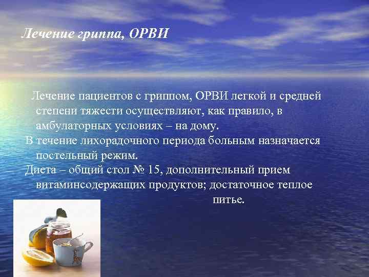 Лечение гриппа, ОРВИ Лечение пациентов с гриппом, ОРВИ легкой и средней степени тяжести осуществляют,