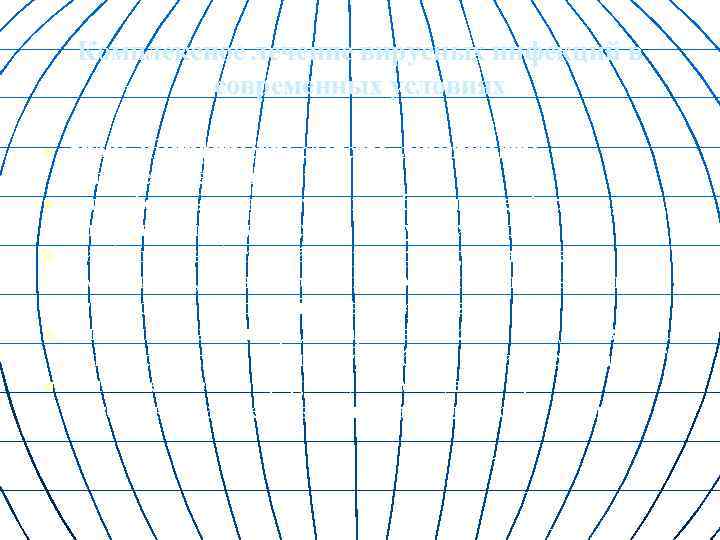 Комплексное лечение вирусных инфекций в современных условиях вирус-специфические средства, действующие непосредственно на вирус интерфероны
