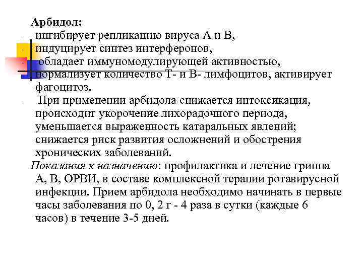 - - Арбидол: ингибирует репликацию вируса А и В, индуцирует синтез интерферонов, обладает иммуномодулирующей