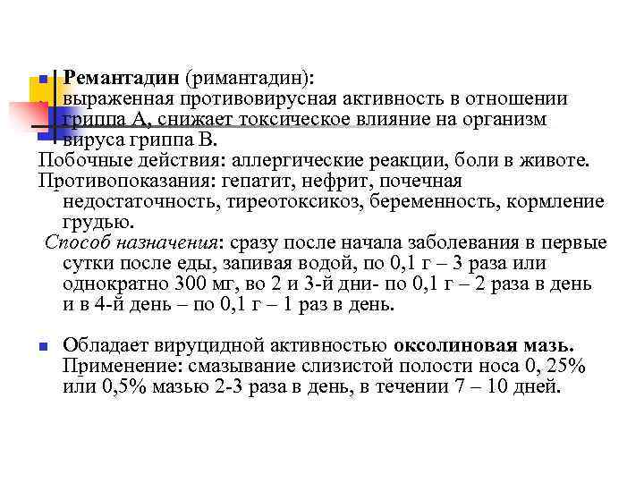 Ремантадин (римантадин): - выраженная противовирусная активность в отношении гриппа А, снижает токсическое влияние на