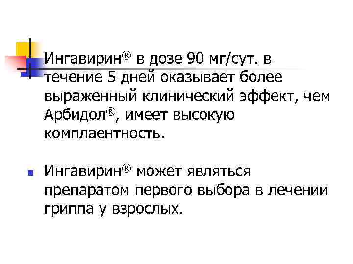  Ингавирин® в дозе 90 мг/сут. в течение 5 дней оказывает более выраженный клинический