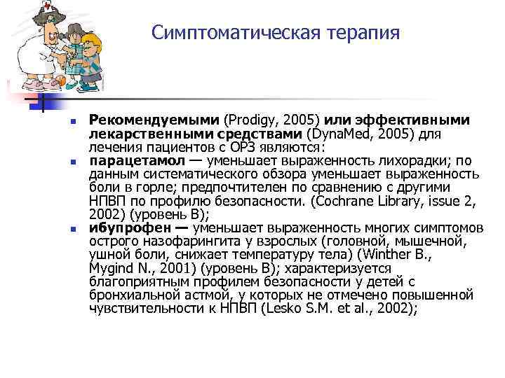 Симптоматическая терапия Рекомендуемыми (Prodigy, 2005) или эффективными лекарственными средствами (Dyna. Med, 2005) для лечения