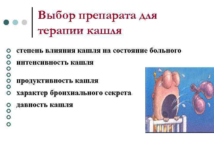 Выбор препарата для терапии кашля степень влияния кашля на состояние больного давность кашля интенсивность