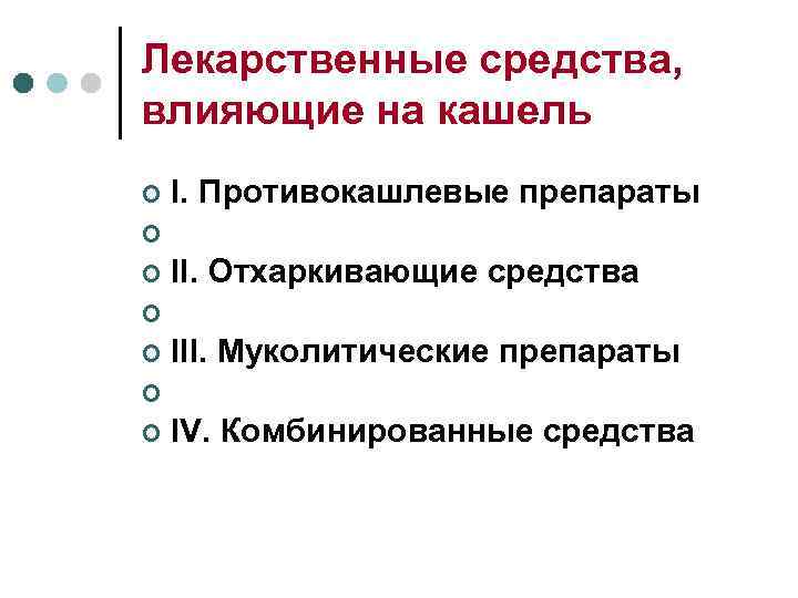 Лекарственные средства, влияющие на кашель I. Противокашлевые препараты II. Отхаркивающие средства III. Муколитические препараты