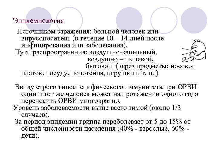 Эпидемиология Источником заражения: больной человек или вирусоноситель (в течение 10 – 14 дней после