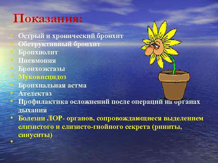 Показания: • • • Острый и хронический бронхит Обструктивный бронхит Бронхиолит Пневмония Бронхоэктазы Муковисцидоз