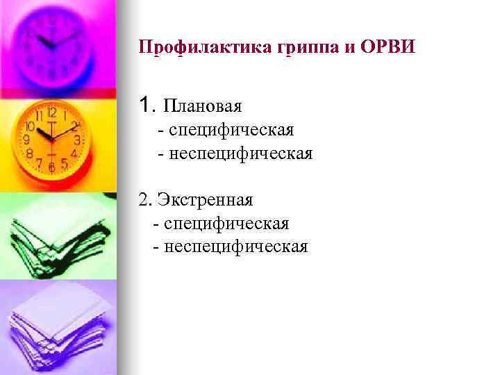 Профилактика гриппа и ОРВИ 1. Плановая - специфическая - неспецифическая 2. Экстренная - специфическая