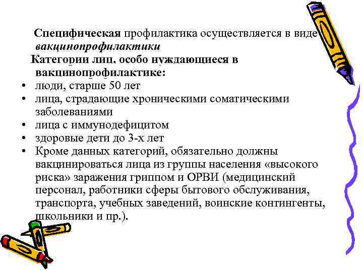  • • • Специфическая профилактика осуществляется в виде вакцинопрофилактики Категории лиц, особо нуждающиеся