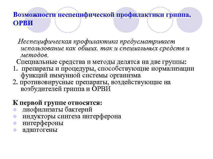 Возможности неспецифической профилактики гриппа, ОРВИ Неспецифическая профилактика предусматривает использование как общих, так и специальных