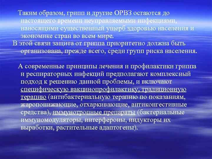 Таким образом, грипп и другие ОРВЗ остаются до настоящего времени неуправляемыми инфекциями, наносящими существенный