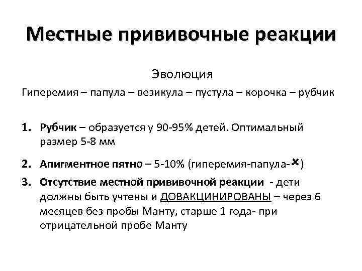 Местные прививочные реакции Эволюция Гиперемия – папула – везикула – пустула – корочка –