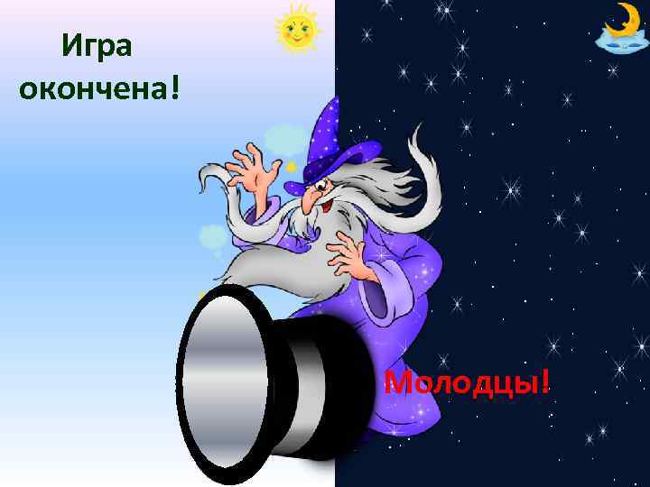 Игра окончена! Молодцы! 