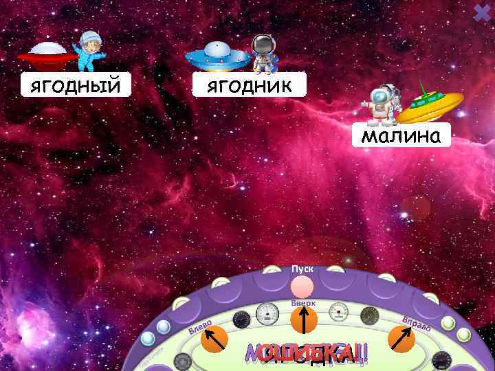 ягодный ягодница ягодник малина ягода Пуск ЯГОДКА МОЛОДЕЦ! ОШИБКА! 