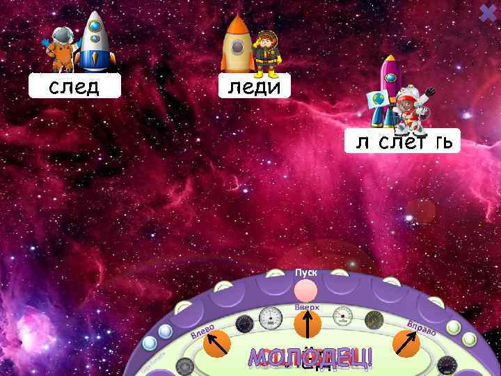 ледок след леди леденеть ледяной ледник слёт Пуск ЛЁД МОЛОДЕЦ! ОШИБКА! 