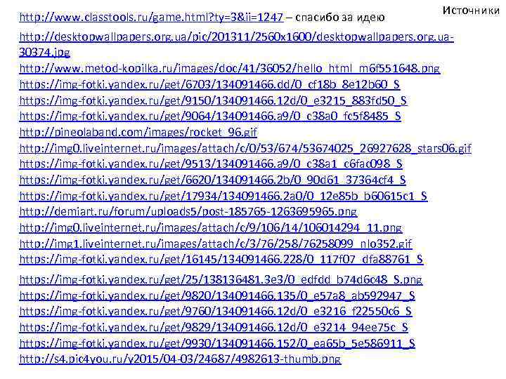http: //www. classtools. ru/game. html? ty=3&ii=1247 – спасибо за идею Источники http: //desktopwallpapers. org.