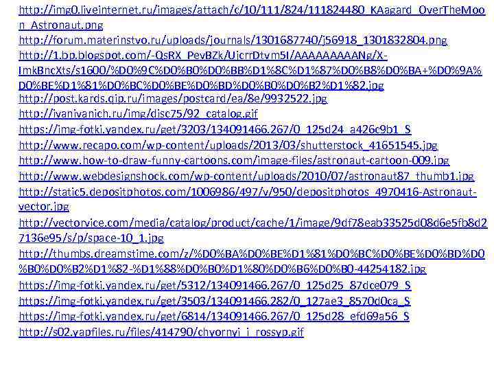 http: //img 0. liveinternet. ru/images/attach/c/10/111/824/111824480_KAagard_Over. The. Moo n_Astronaut. png http: //forum. materinstvo. ru/uploads/journals/1301687740/j 56918_1301832804.