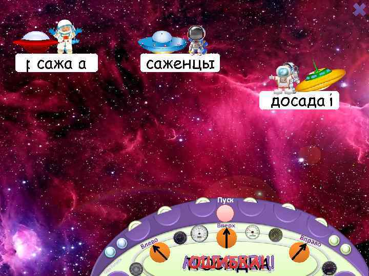 садовник рассада саженцы сажать садовый досада Пуск ПОСАДКА МОЛОДЕЦ! ОШИБКА! 