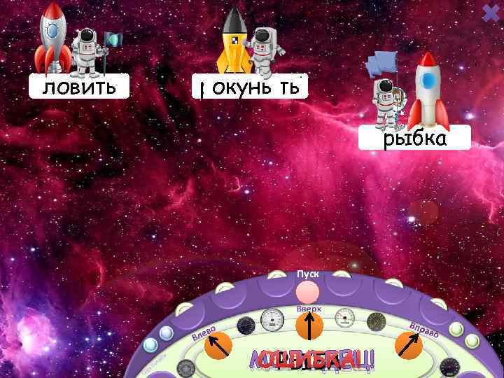 рыбный ловить рыбачить окунь рыбак рыбка Пуск РЫБА МОЛОДЕЦ! ОШИБКА! 