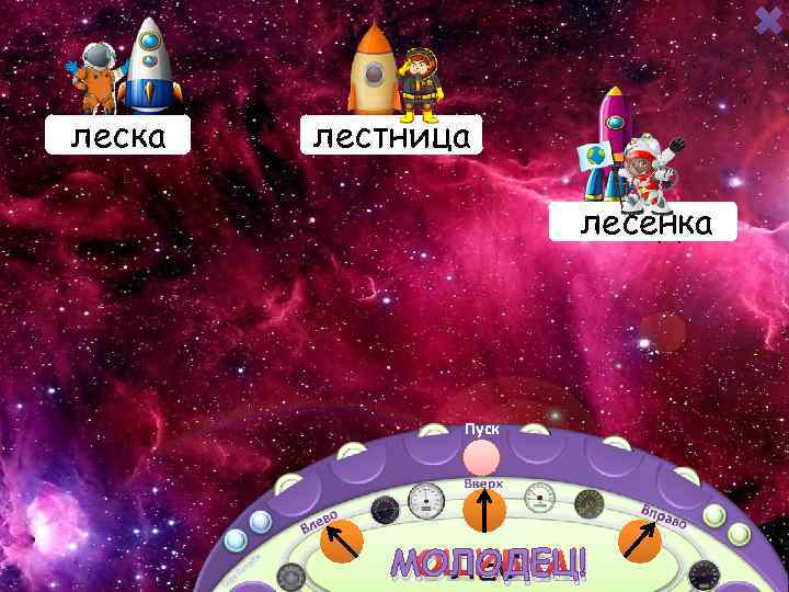 лесок леска лестница лесничий лесоруб лесенка лесной Пуск ЛЕС МОЛОДЕЦ! ОШИБКА! 