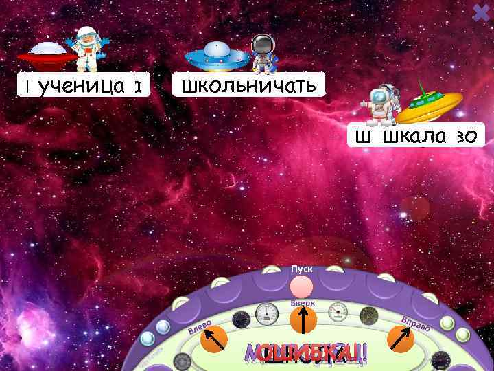 школьница школьник ученица школьничать школьный школярство шкала Пуск ШКОЛА МОЛОДЕЦ! ОШИБКА! 