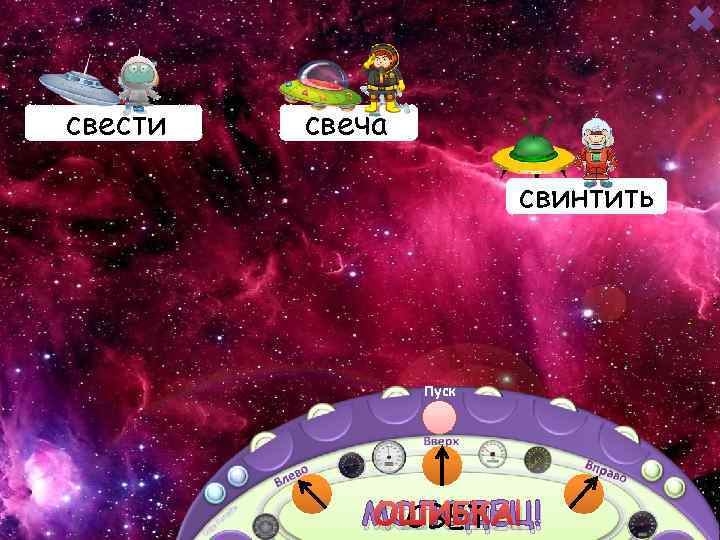 светлячок светлый свести свечка свеча свинтить светить Пуск СВЕТ МОЛОДЕЦ! ОШИБКА! 