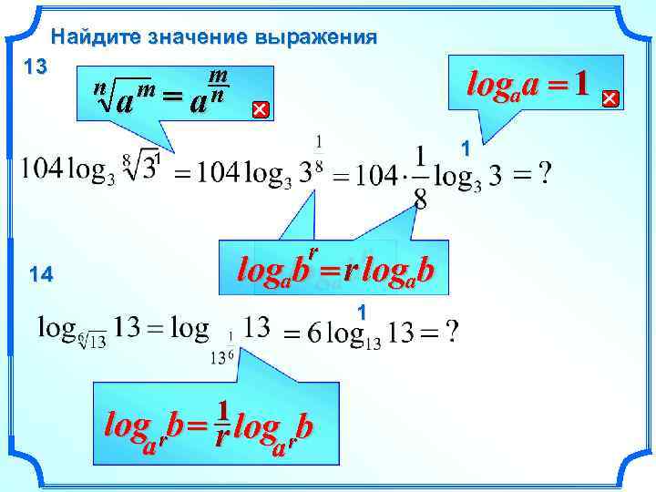 Найдите значение выражения 13 m n m a = an logaa = 1 1