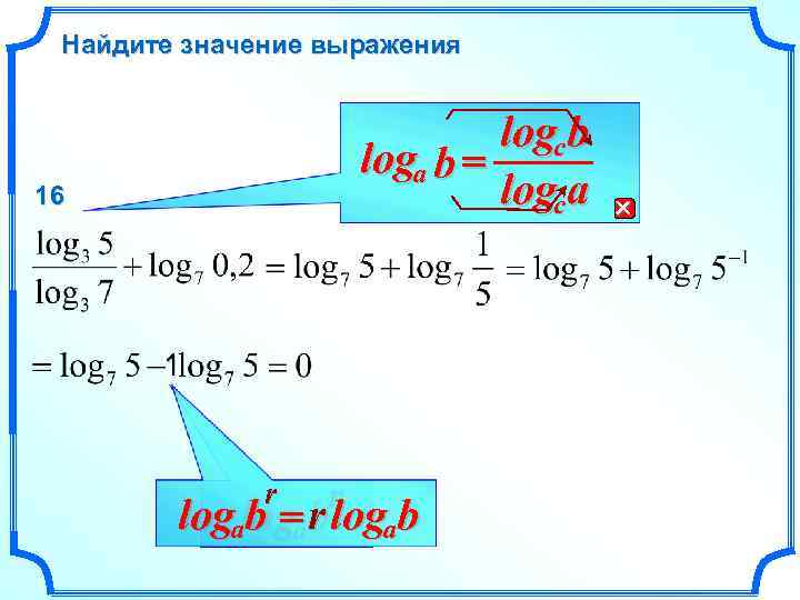 Найдите значение выражения logc b loga b = logc a 16 1 r r
