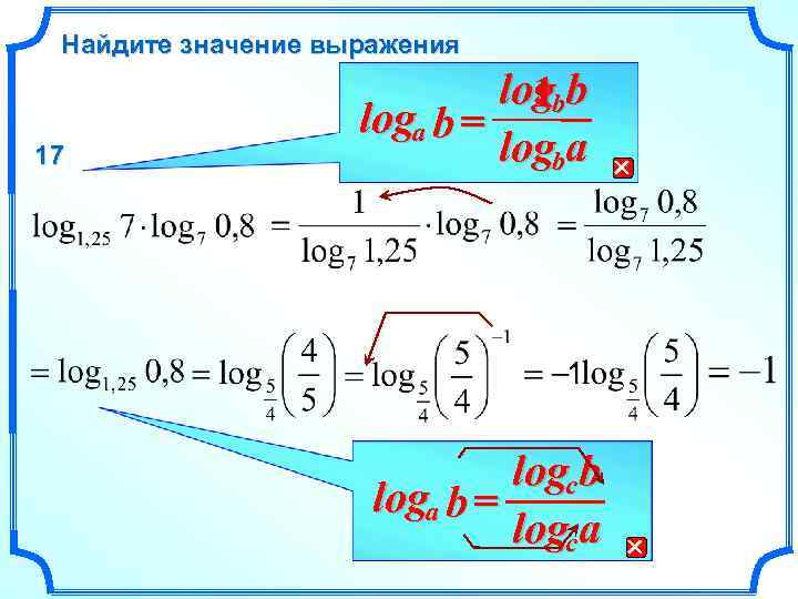 Найдите значение выражения 17 logbb 1 loga b = logba 1 logc b loga