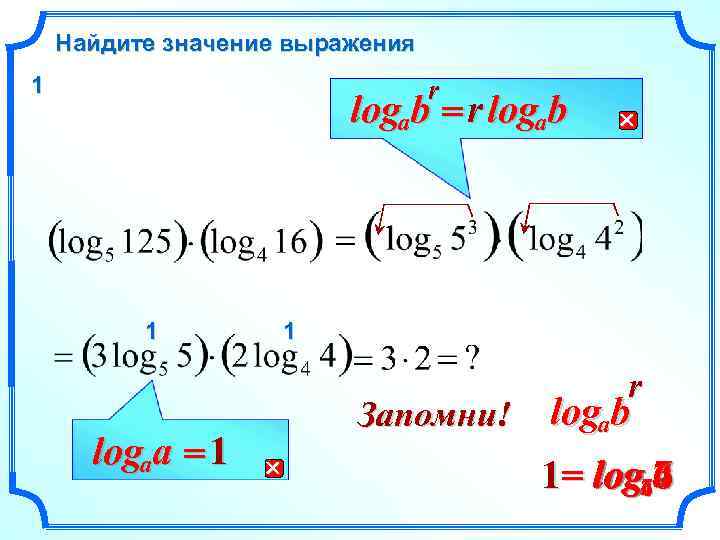 Найдите значение выражения 1 r logab = r logab 1 logaa = 1 1