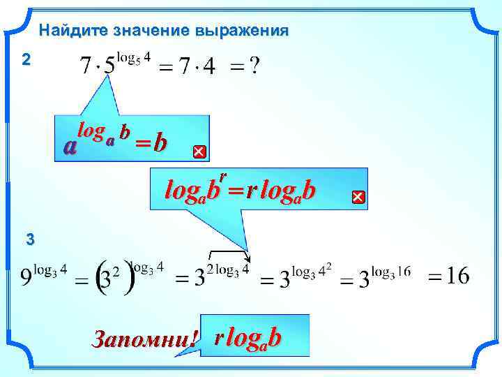 Найдите значение выражения 2 loga b a =b r logab = r logab 3