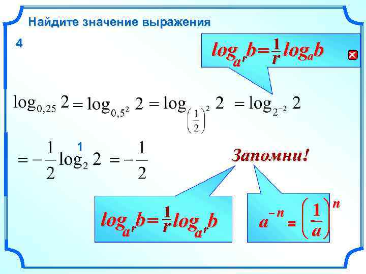 Найдите значение выражения 1 log rb = r logab a 4 a 1 Запомни!